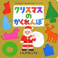 ＃いしかわ　こうじ ＃クリスマスのかくれんぼ ｲｼｶﾜｺｳｼﾞ ポプラ社 (これなあに?かたぬきえほん スペシャル) : Kouji Ishikawa christmas hide and seek :9784591141854