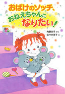 #角野栄子さく #おばけのソッチ、おねえちゃんになりたい！ :9784591142325