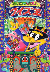 ＃原 ゆたか ＃かいけつゾロリのクイズ王 : ハラユタカ : Zorori's Quiz King : Harayu taka : 9784591142332