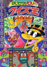 Load image into Gallery viewer, ＃原 ゆたか ＃かいけつゾロリのクイズ王 : ハラユタカ : Zorori's Quiz King : Harayu taka : 9784591142332
