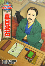 画像をギャラリービューアに読み込む, ＃文月 鉄郎 ＃夏目漱石 : フミズキテツロウ : Natsume Soseki : Fumisuki Tetsuro : 9784591142394
