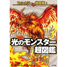 光のモンスター超図鑑