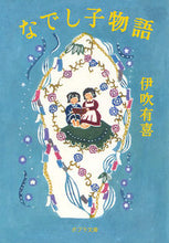 画像をギャラリービューアに読み込む, #伊吹有喜 #なでし子物語 :9784591142462

