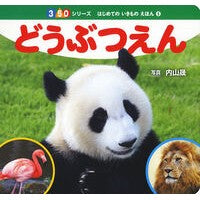 どうぶつえん Akira Uchiyama Animal enclosure