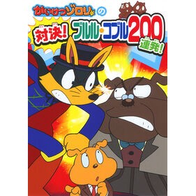 かいけつゾロリの対決！ブルル・コブル Kaiketsu Zorori's showdown! Bululu Cobble