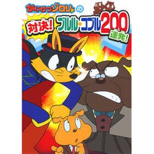 画像をギャラリービューアに読み込む, かいけつゾロリの対決！ブルル・コブル Kaiketsu Zorori's showdown! Bululu Cobble
