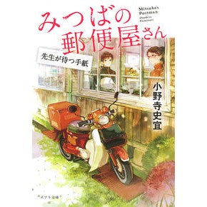 みつばの郵便屋さん　先生が待つ手紙