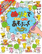 画像をギャラリービューアに読み込む, ＃ぬりえでめちゃめちゃあそぶっく　わいわい : Have fun playing with coloring books! : 9784591144312
