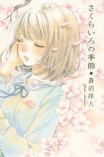 画像をギャラリービューアに読み込む, ＃蒼沼 洋人 ＃さくらいろの季節 : アオヌマヨウト : Sakura color season : Anonymous : 9784591144459
