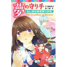 画像をギャラリービューアに読み込む, 夢の守り手　ふしぎな目を持つ少女
