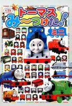 Load image into Gallery viewer, ＃トーマスみーつけた！　ミニ : I found Thomas! Mini : 9784591144732
