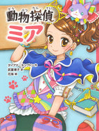 ＃D.キンプトン ＃動物探偵ミア : キンプトンダイアナD : animal detective mia : Kimpton Diana D : 9784591144770