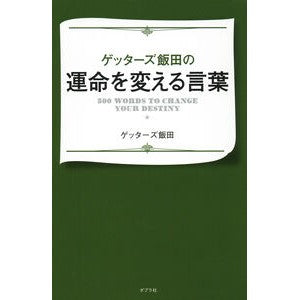 ゲッターズ飯田の運命を変える言葉 Getters Iida Words that will change the fate of