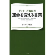 画像をギャラリービューアに読み込む, ゲッターズ飯田の運命を変える言葉 Getters Iida Words that will change the fate of
