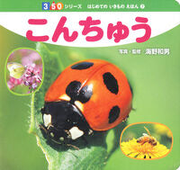 Load image into Gallery viewer, ＃海野 和男 ＃こんちゅう : ウンノカズオ : Konchu : Kazuo Unno : 9784591144961
