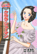 ＃迎 夏生 ＃クララ・シューマン : ムカイナツミ : Clara Schumann : Summer student : 9784591145081