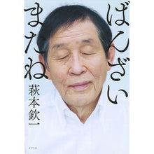 Load image into Gallery viewer, ばんざい　またね Kinichi Hagimoto

