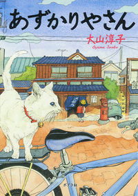 ＃大山 淳子 ＃あずかりやさん : オオヤマジユンコ : Azukariya-san : Junko Oyama : 9784591145272