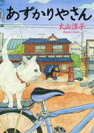 ＃大山 淳子 ＃あずかりやさん : オオヤマジユンコ : Azukariya-san : Junko Oyama : 9784591145272