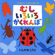 ＃いしかわ こうじ ＃むしいろいろかくれんぼ : イシカワコウジ : Hide and seek with various insects : Ishikawakoji : 9784591145364