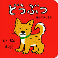 ＃はた こうしろう ＃どうぶつ : ハタコウシロウ : Animal : Hatakoshiro : 9784591145715