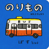 ＃はた こうしろう ＃のりもの : ハタコウシロウ : vehicle : Hatakoshiro : 9784591145722