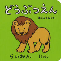 画像をギャラリービューアに読み込む, ＃はた こうしろう ＃どうぶつえん : ハタコウシロウ : Animal enclosure : Hatakoshiro : 9784591145760
