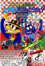 Load image into Gallery viewer, #YutakaHara #KaiketsuZororiNoYokaiDaiUndokai :9784591145838
