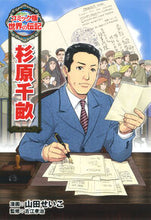 画像をギャラリービューアに読み込む, #山田せいこ漫 #杉原千畝 :9784591145883
