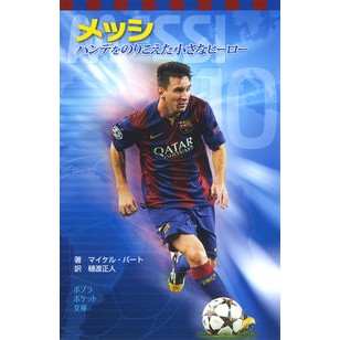 メッシ　ハンデをのりこえた小さなヒーロー Patrick M Messi, the little hero who overcame handicap