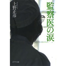 Load image into Gallery viewer, 監察医の涙 Masahiko Ueno

