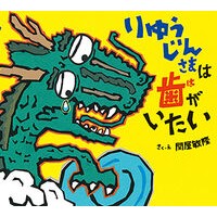 画像をギャラリービューアに読み込む, りゅうじんさまは歯がいたい
