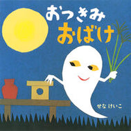 #せなけいこ・絵 #おつきみおばけ :9784591146163