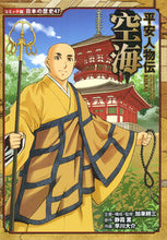 画像をギャラリービューアに読み込む, #加来耕三 #平安人物伝空海 :9784591146224
