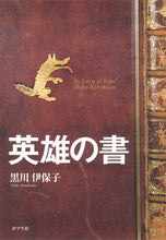 画像をギャラリービューアに読み込む, #黒川伊保子 #英雄の書
