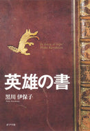 #黒川伊保子 #英雄の書