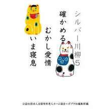 Load image into Gallery viewer, シルバー川柳　　　５　確かめるむかし愛情 Zenkokuyuurioujin Silver Senryu 5 Confirming the love of past
