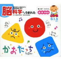 画像をギャラリービューアに読み込む, 脳科学からうまれたかおたっちえほん Hiroyuki Okada A picture book born from brain science
