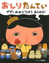 画像をギャラリービューアに読み込む, ＃トロル さく・え ＃おしりたんてい　ププッおおどろぼうあらわ : トロル : Oshiri Tantei Puppuppup thief appears : Troll : 9784591146743
