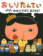 ＃トロル さく・え ＃おしりたんてい　ププッおおどろぼうあらわ : トロル : Oshiri Tantei Puppuppup thief appears : Troll : 9784591146743