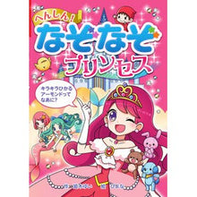 画像をギャラリービューアに読み込む, へんしん！なぞなぞプリンセス It's so cute reply! riddle princess
