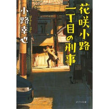 Load image into Gallery viewer, 花咲小路一丁目の刑事
