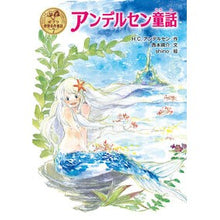 画像をギャラリービューアに読み込む, アンデルセン童話 Ander Senhan Christian H andersen fairy tale

