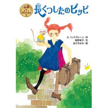 画像をギャラリービューアに読み込む, 長くつしたのピッピ
