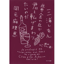 画像をギャラリービューアに読み込む, ＃三浦　しをん ＃黄金の丘で君と転げまわりたいのだ ﾐｳﾗｼｵﾝ :9784591147085
