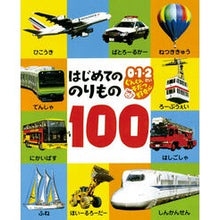 画像をギャラリービューアに読み込む, はじめてののりもの１００ 100 first vehicles
