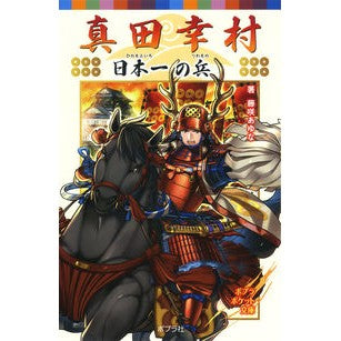 真田幸村　日本一の兵