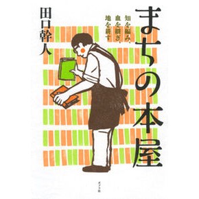 まちの本屋　知を編み、血を継ぎ、地を耕す
