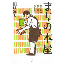 Load image into Gallery viewer, まちの本屋　知を編み、血を継ぎ、地を耕す
