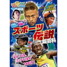 Load image into Gallery viewer, 爆笑！感動！スポーツ伝説超百科
